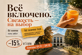 Осенняя выгода 15%: раннее бронирование тарифов «Все включено» и Полный пансион